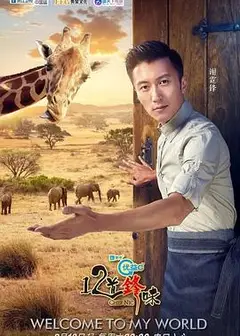 十二道锋味3
