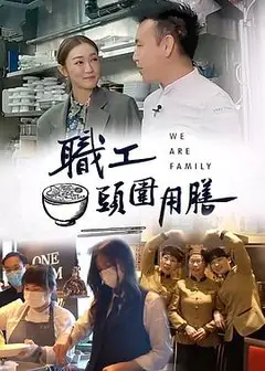 职工头围用膳