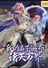我的弟子遍布诸天万界