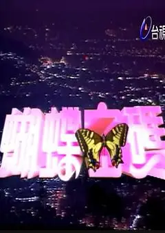 蝴蝶密码