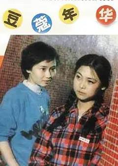 豆蔻年华
