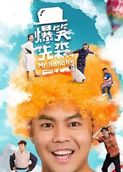 爆笑先森