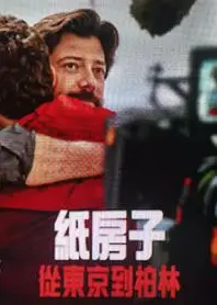 纸房子：从东京到柏林第二辑