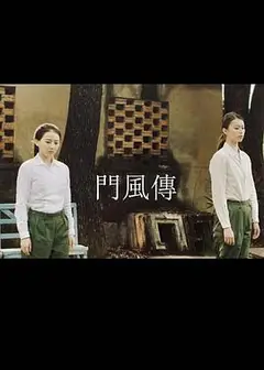 门风传