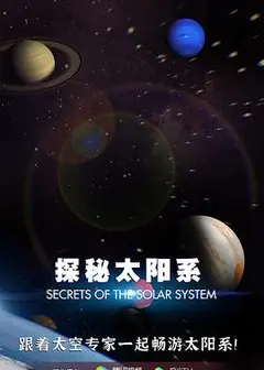 探秘太阳系