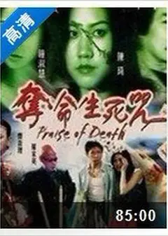 夺命生死咒
