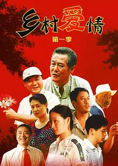 乡村爱情1