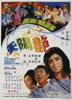 艳阳天1967