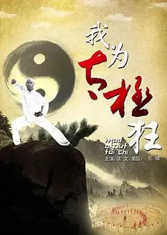 我为太极狂