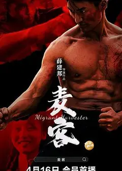 麦客