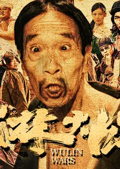 武林大战之龙闯天涯