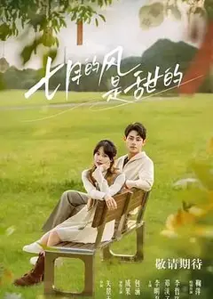 七月的风是甜的