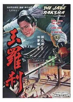 玉罗刹