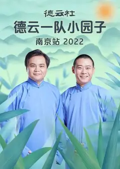 德云社德云一队小园子南京站