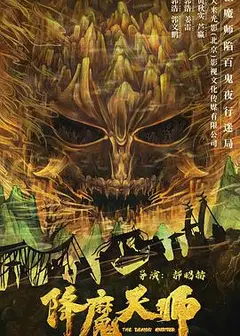 降魔天师