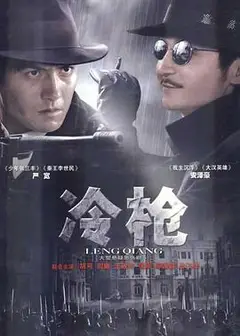 冷枪2009