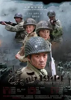滇西1944