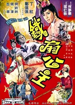 铁扇公主1966
