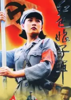 红色娘子军2005