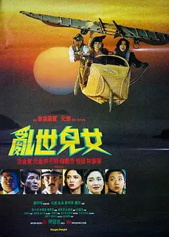 乱世儿女