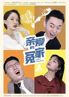 亲爱的冤家