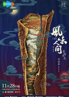 风味人间第五季