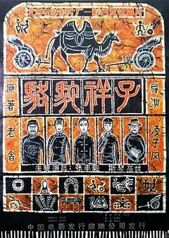 骆驼祥子