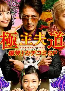 极主夫道 爆笑！找碴SP