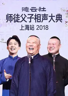 云社师徒父子相声大典上海站2018