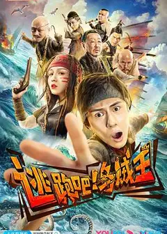 逃跑吧！乌贼王