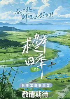求鲜四季·年货季