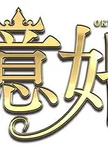 亿婚