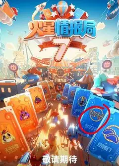 火星情报局第七季