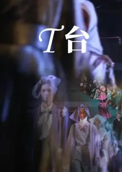 T台