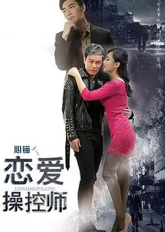 恋爱操控师