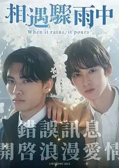 相遇骤雨中