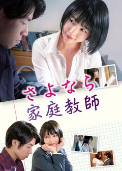再见了家庭教师