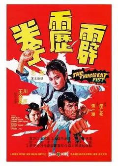 霹雳拳国语