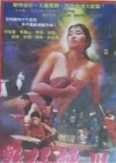 艳妇转世