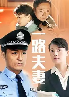 一路夫妻