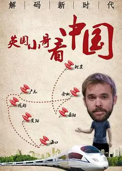 英国小哥看中国：解码新时代