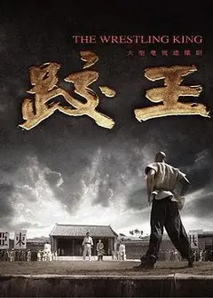 跤王