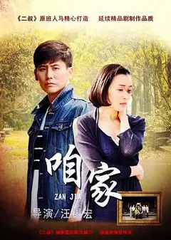 咱家