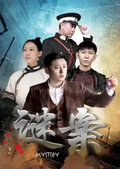 谜案