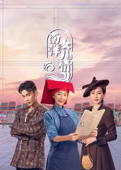 南洋女儿情