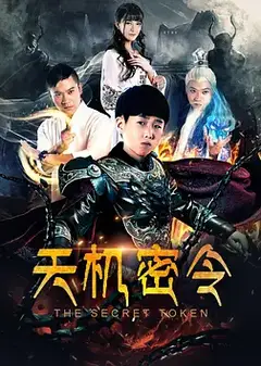 天机密令 (2018)