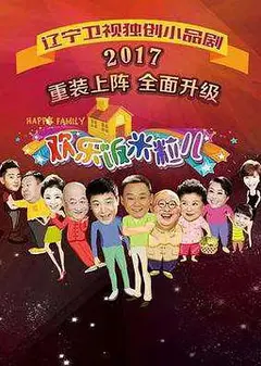 欢乐饭米粒儿第三季