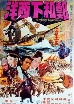 郑和下西洋[电影版]