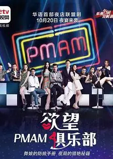 PMAM之欲望俱乐部