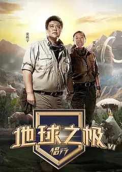 地球之极侣行第四季